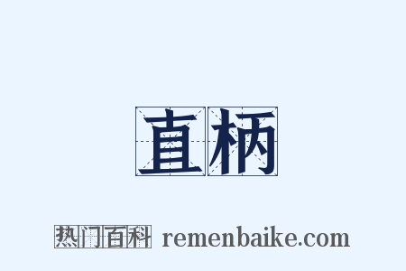 直柄是什么意思的图片